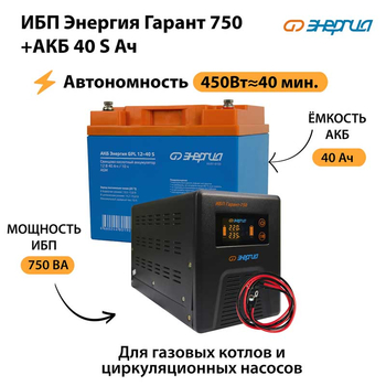 ИБП Энергия Гарант 750 + Аккумулятор S 40 Ач (450Вт - 40мин) - ИБП и АКБ - ИБП для котлов - Магазин стабилизаторов напряжения Ток-Про