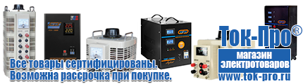 Трансформатор 220 на 24 вольта переменного тока купить - Магазин стабилизаторов напряжения Ток-Про в Заволжье