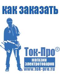 Магазин стабилизаторов напряжения Ток-Про Инверторы напряжения российского производства в Заволжье