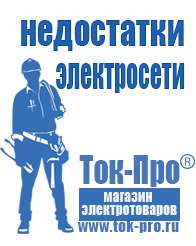 Магазин стабилизаторов напряжения Ток-Про Инверторы напряжения российского производства в Заволжье