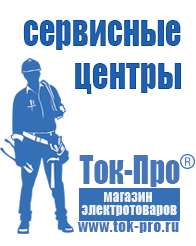 Магазин стабилизаторов напряжения Ток-Про Инверторы напряжения российского производства в Заволжье