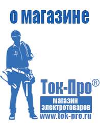 Магазин стабилизаторов напряжения Ток-Про Инверторы напряжения российского производства в Заволжье