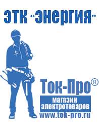 Магазин стабилизаторов напряжения Ток-Про Инвертор напряжения 12-220в в Заволжье