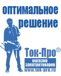 Магазин стабилизаторов напряжения Ток-Про Купить строительное оборудования в Заволжье