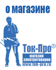 Магазин стабилизаторов напряжения Ток-Про Инвертор 12-220 производство россия в Заволжье