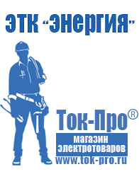 Магазин стабилизаторов напряжения Ток-Про Стабилизатор напряжения энергия официальный сайт в Заволжье